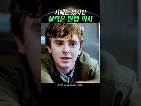자폐는 있지만 실력은 만렙 의사