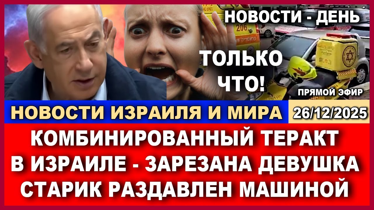 Только что! Двойной удар в Израиле! Убитые и раненые! Новости-день. 26/12/2025