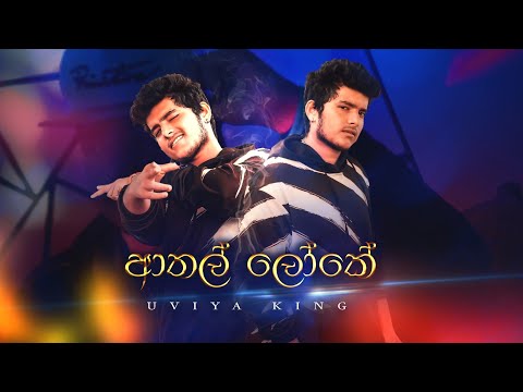 uviya king - Athal loke(ආතල් ලෝකේ) official music video  @ThivMusic