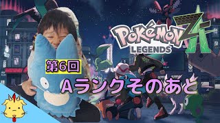 【５歳児配信】ポケモンZA【第6回】withれんと