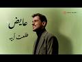 Ayed - Tala'et Abeh (Lyric Video) | عايض - طلعت أبيه (فيديو مع الكلمات)