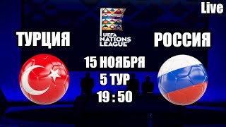 ТУРЦИЯ - РОССИЯ / СМОТРИМ МАТЧ, ОБЩАЕМСЯ 15.11.2020