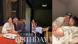 【お誕生日vlog】出産前夫婦2人で最後の温泉旅行♨️名前は？お母さんになる今年の目標？
