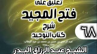 صورة 068 - تعليق على فتح المجيد شرح كتاب التوحيد - الشيخ عبد الرزاق البدر