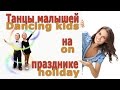 Парный танец (вальс) в детском саду. 