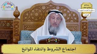 56 - اجتماع الشروط وانتفاء الموانع - عثمان الخميس