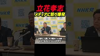 【怒り爆発】立花孝志が朝日新聞とTBSにガチギレ！「頭おかしいんじゃないの朝日新聞」…自殺報道で自らの責任を捏造された怒り、メディアの取材姿勢と偏向報道に命懸けで反撃！「面と向かって来いや！」