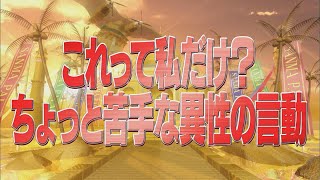 これって私だけ？ちょっと苦手な異性の言動【踊る!さんま御殿!!公式】