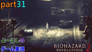 【ゲーム実況】バイオハザードリベレーションズ2　RESIDENTEVIL　REVELATIONS2　part３１