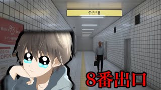 【※画面酔い注意】朝から8番出口やります…