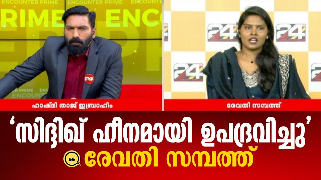 'ഞാൻ റൂമിൽ അകപ്പെട്ടു, സിദ്ദിഖ് ഹീനമായി ഉപദ്രവിച്ചു; രേവതി സമ്പത്ത്