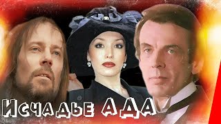 Исчадье ада (1991)