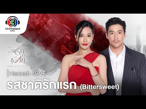 รสชาติรักแรก (Bittersweet) OST.สายรักสายเลือด | Hannah 4EVE | Official MV