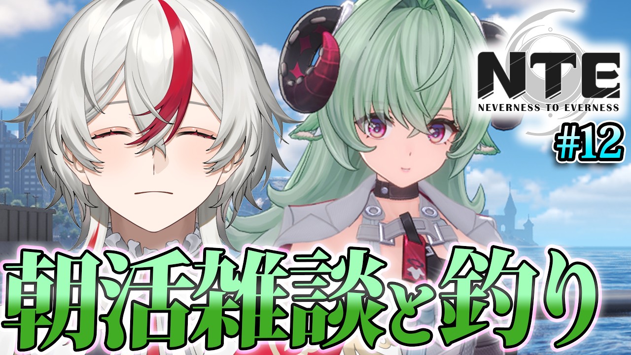 【＃NTE 】イロヒと釣りしながら雑談で朝活！！｜完全初見ロリコン王子ロリ探しの旅 #12
