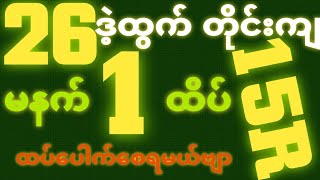 *26*ဒဲ့ထွက်ရင် {9~10~2025}မနက် 2D•[ 1 ]ထိပ်သူဌေးဖြစ် ရှယ်ဒဲ့ တကွက်ကောင်း ဒါပဲထိုးဗျာ၀င်ယူ🎁🫵🏼#2d3d#2d