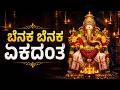 ಬೆನಕ ಬೆನಕ ಏಕದಂತ Benaka Benaka Ekadantha Sri Ganesha Kannada Bhakti Geetheg