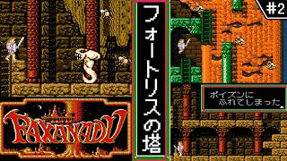 【ファザナドゥ ・ゆっくり実況】　#2　フォートリスの塔　【ファミコン・初見】