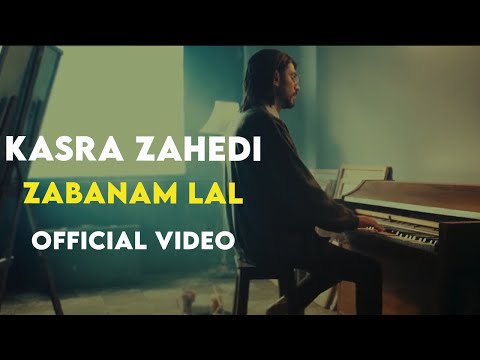 Kasra Zahedi - Zabanam Lal I Official Video ( کسری زاهدی - زبانم لال )