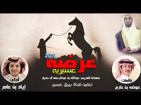 عرضة عسير اياد بن عامر