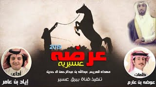 كلمات اغنية عرضة عسير اياد بن عامر