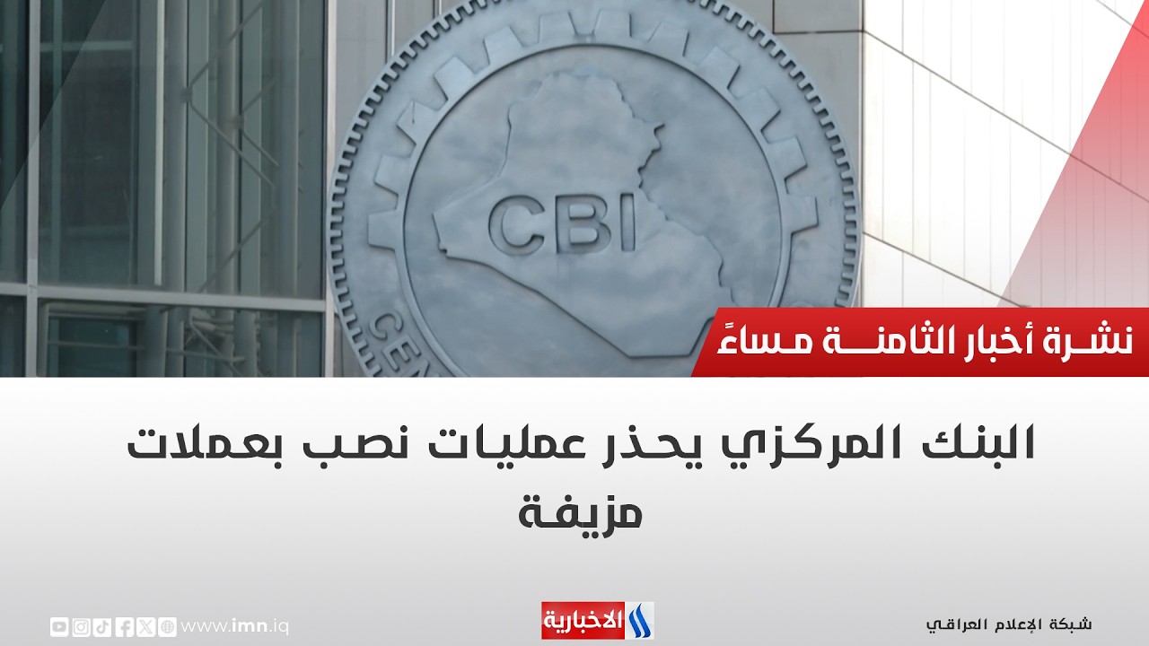 فيديو | البنك المركزي يحذر عمليات نصب بعملات مزيفة | تقرير حازم الشرع