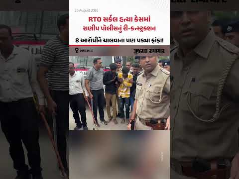 RTO સર્કલ હત્યા કેસમાં રાણીપ પોલીસનું રી-કન્સ્ટ્રક્શન, 8 આરોપીને ચાલવાના પણ પડ્યા ફાંફા! RTO સર્કલ હત્યા કેસમાં રાણીપ પોલીસનું રી-કન્સ્ટ્રક્શન, 8 આરોપીને ચાલવાના પણ પડ્યા ફાંફા!
