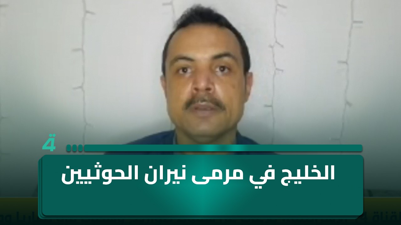 فيديو | الباحث بالشأن اليمني سند راجح يحذر: الخليج في مرمى نيران الحوثيين