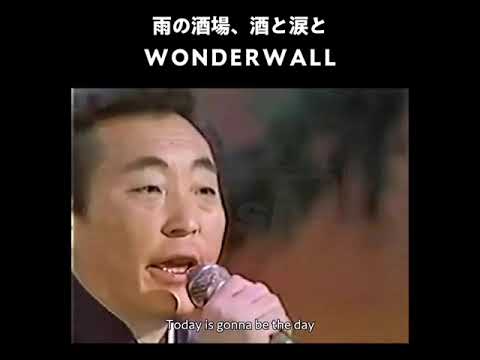 Wonderwall - Oasis (Cover) | Japanese Enka
