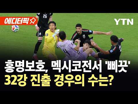 [에디터픽] 홍명보호, 멕시코전 0-1 '석패'…32강 진출 경우의 수는? / YTN