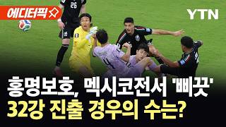 [에디터픽] 홍명보호, 멕시코전 0-1 '석패'…32강 진출 경우의 수는? / YTN