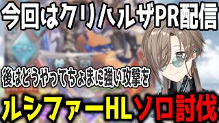 【グラブル】宿題のルシファーHLを討伐する叶【切り抜き/にじさんじ】