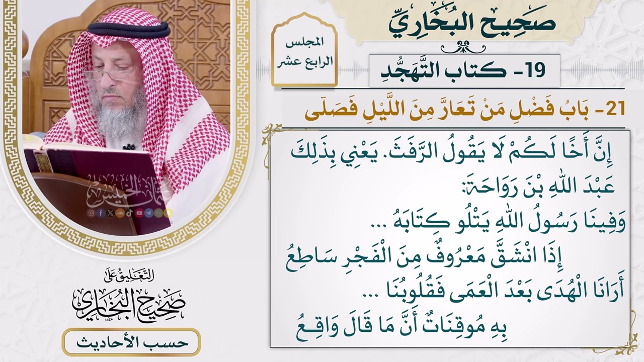 [1155] حديث: إن أخًا لكم لا يقول الرفث [[أبواب التهجد] - باب فضل من تعار من الليل فص