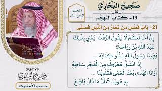 [1155] حديث: إن أخًا لكم لا يقول الرفث [[أبواب التهجد] - باب فضل من تعار من الليل فصلى]