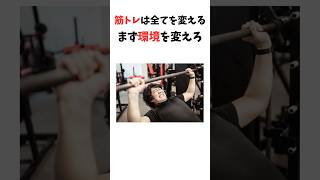 【雑学】筋トレを始めるなら「環境」を変えろ