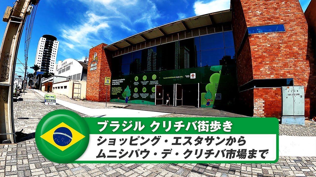 【ブラジル】クリチバ⑦ショッピング・エスタサンからムニシパウ・デ・クリチバ市場まで
