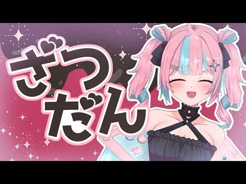 【定期配信】グッズ届いた???【毎週土曜日/雑談】