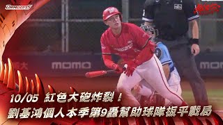 [分享] 今日劉基鴻 本季第九轟