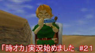 「時オカ」実況始めました　#２１