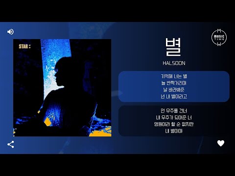 Halsoon - 별 (Star) [가사]