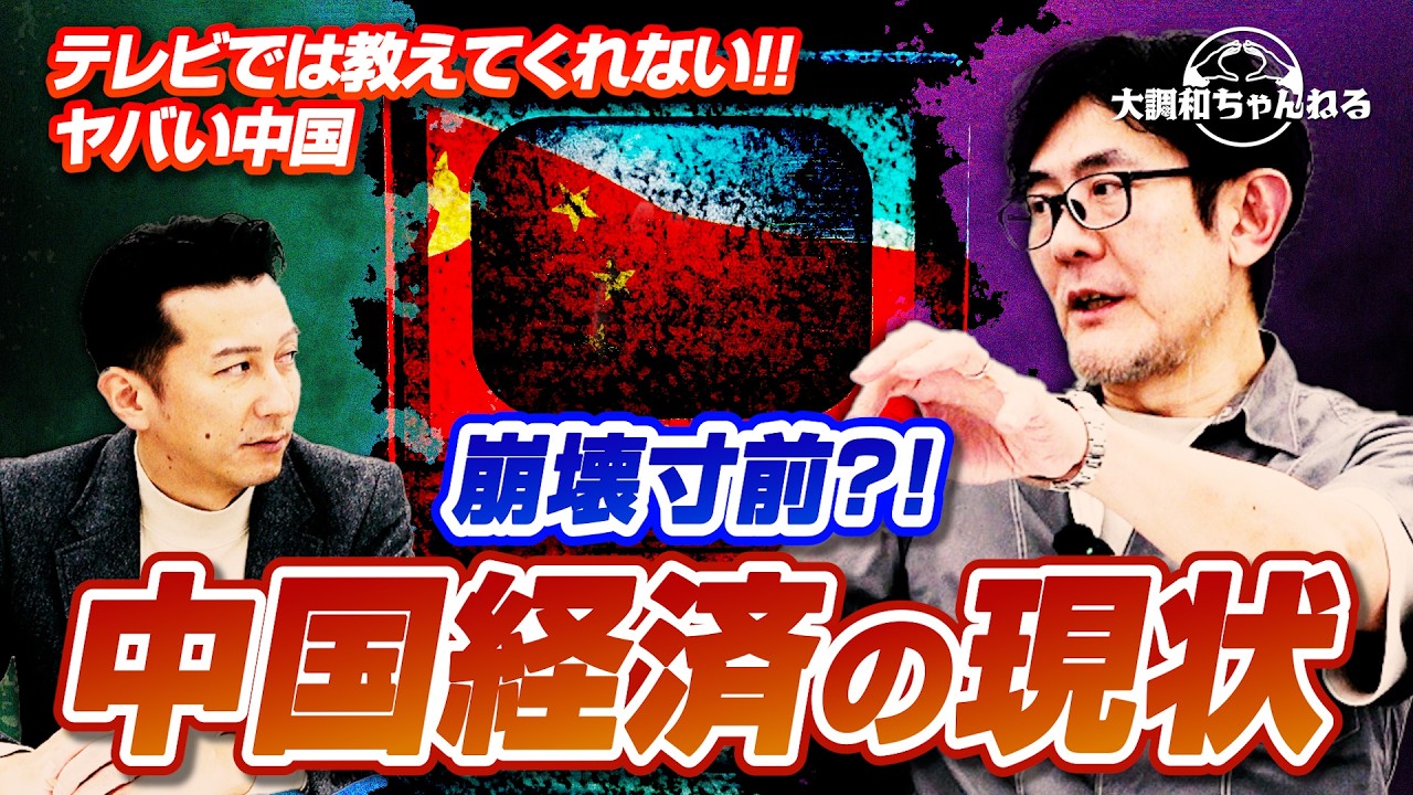三橋貴明【テレビでは教えてくれない！！ヤバい中国/崩壊寸前？！中国経済の現状】#三橋貴明