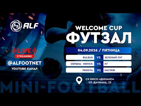 Welcome Cup - 2026 | 4 сентября | СК БФСО «Динамо»