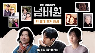 [넘버원] 전 세대 추천 영상