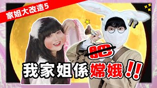 【幫家姐化妝🤣】嫦娥姐姐仙氣登場❗️爆笑小劇場：嫦娥尋后羿OPPA記😝｜2023中秋節特輯🌕🐇｜超狂易容大法🌙家姐大改造第5集