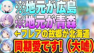 地元選択で北海道を選んだ理由を問われ取って付けたような同期愛でやり過ごそうとするぺこらｗ【ホロライブ切り抜き/兎田ぺこら/白上フブキ/猫又おかゆ】
