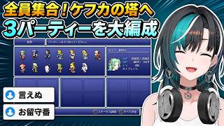 仲間全員が集結！ケフカの塔へ挑む3パーティーを大編成【輪堂千速／FF6】
