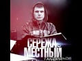 Cерёжа Местный - С полна (Новый трек) 