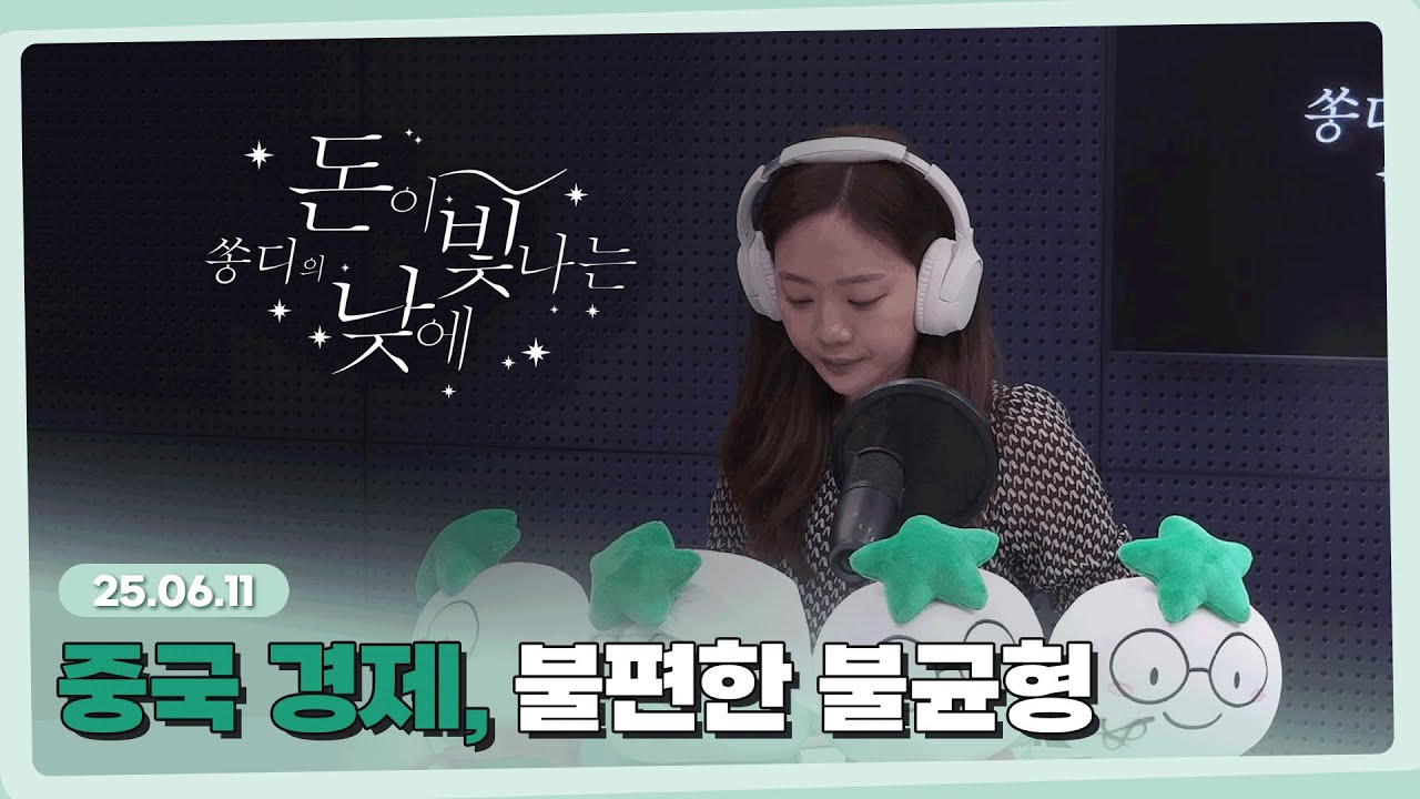 중국경제, 불편한 불균형 l 250611 l 쏭디의 돈이 빛나는 낮에