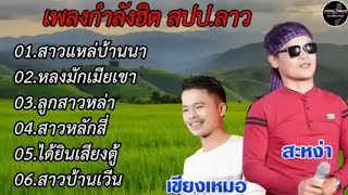 Download lagu รวมเพลงกำลังฮิต สปป.ลาว สาวแหล่บ้านนา,หลงมักเมียเขา,ลูกสาวหล่า #มาแรงในตอนนี้ mp3