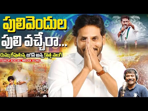 పులివెందుల పులి వచ్చేరా | Pulivendula Puli Vachera Song By Nalgonda Gaddar | YS Jagan New Song 2024