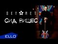 SKYNET - Сид Вишес / ELLO UP^ / 